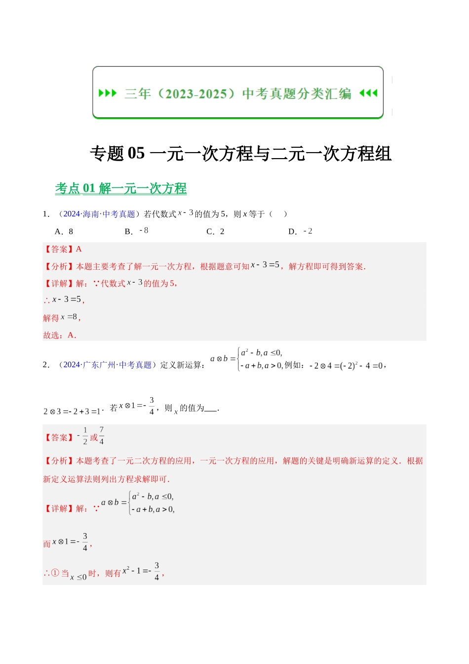 三年(2023-2025)中考数学真题分类汇编-专题05 一元一次方程与二元一次方程组(解析版).docx_第1页