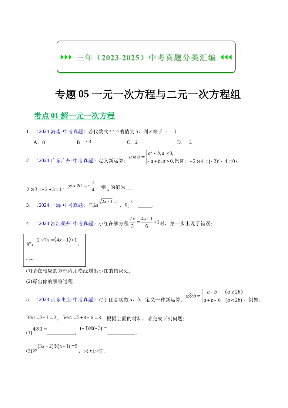 三年(2023-2025)中考数学真题分类汇编-专题05 一元一次方程与二元一次方程组(原卷版).docx_第1页