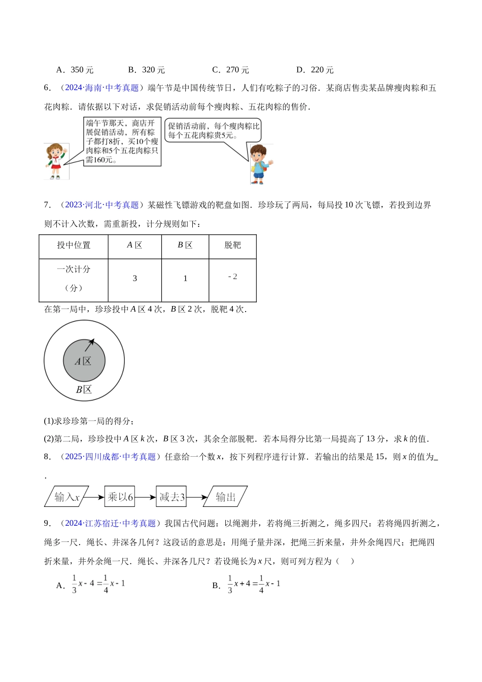 三年(2023-2025)中考数学真题分类汇编-专题05 一元一次方程与二元一次方程组(原卷版).docx_第3页