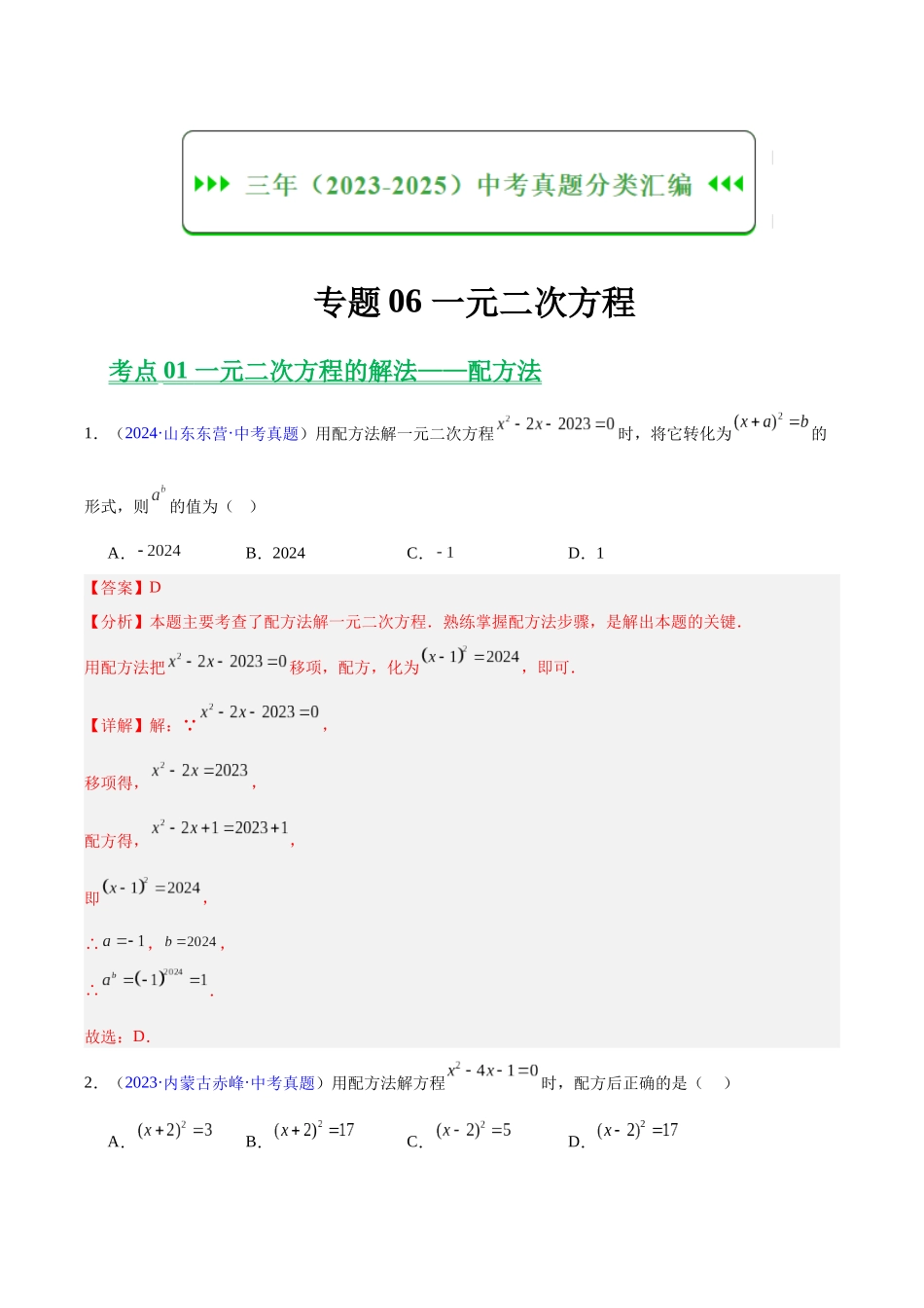 三年（2023-2025）中考数学真题分类汇编-专题06 一元二次方程（解析版）.docx_第1页