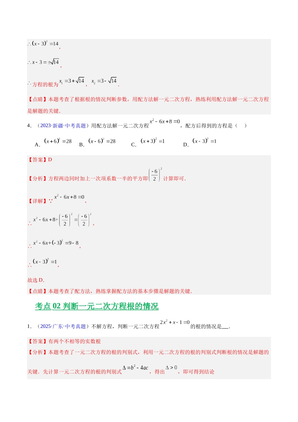 三年（2023-2025）中考数学真题分类汇编-专题06 一元二次方程（解析版）.docx_第3页