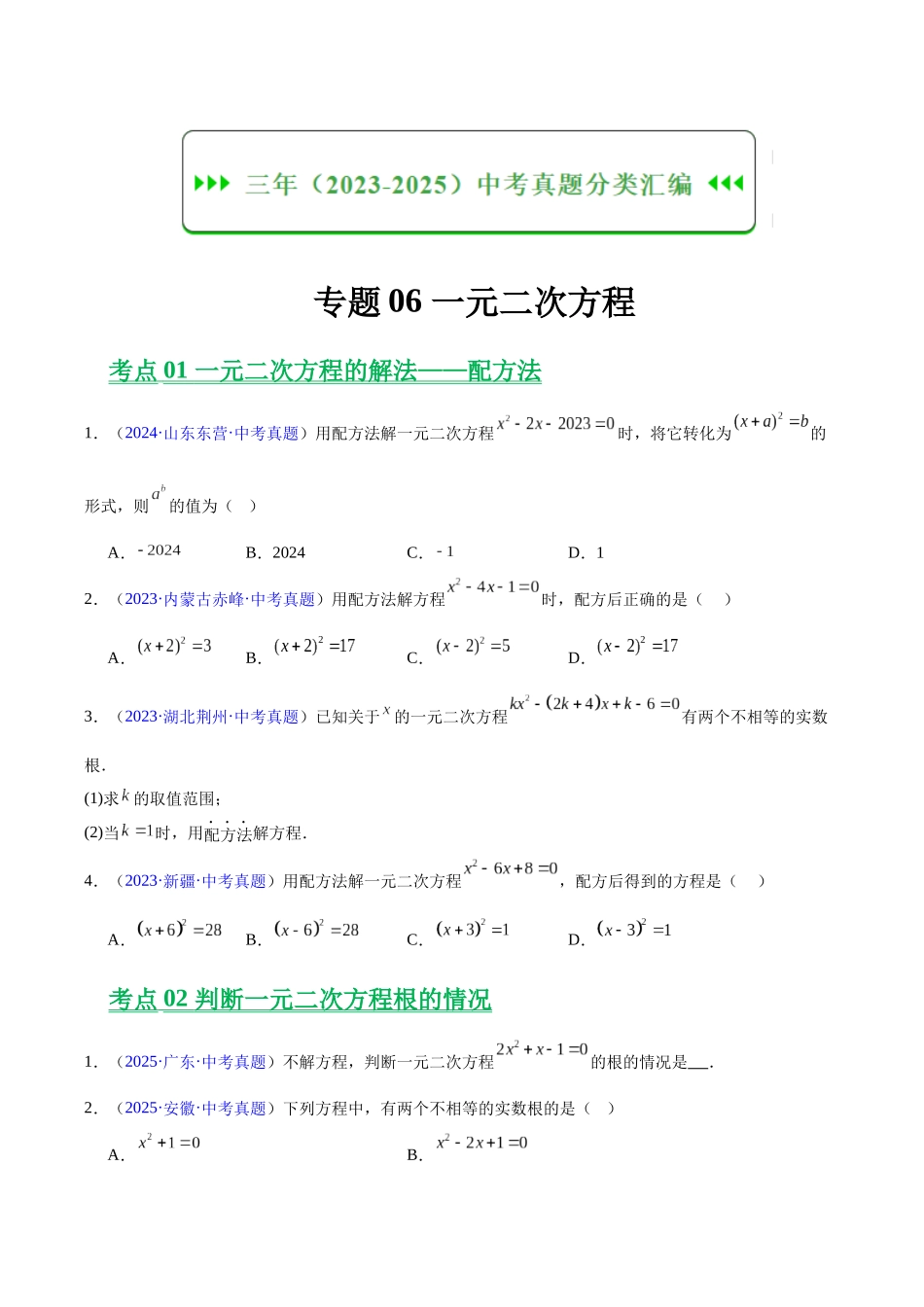 三年(2023-2025)中考数学真题分类汇编-专题06 一元二次方程(原卷版).docx_第1页