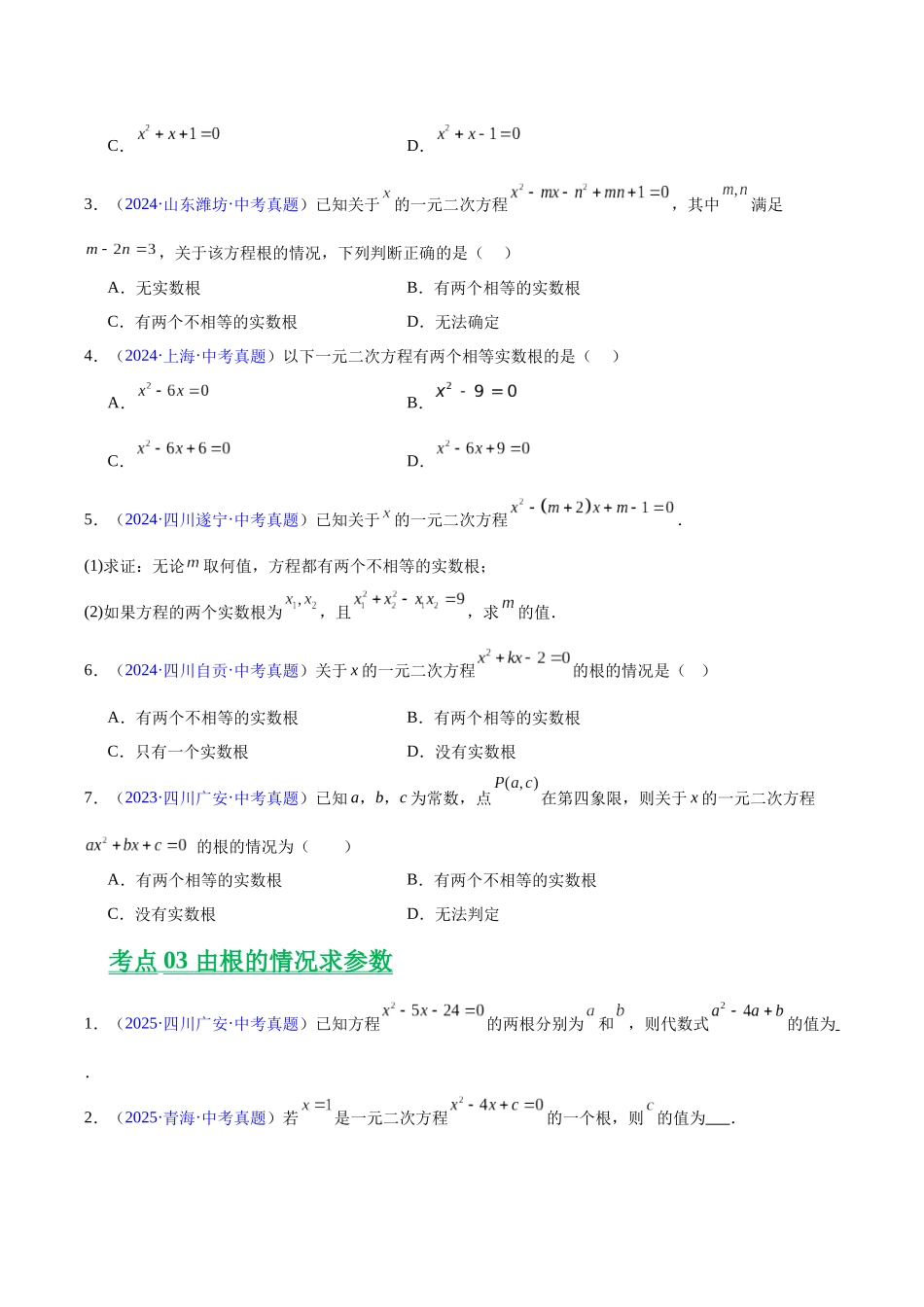 三年(2023-2025)中考数学真题分类汇编-专题06 一元二次方程(原卷版).docx_第2页