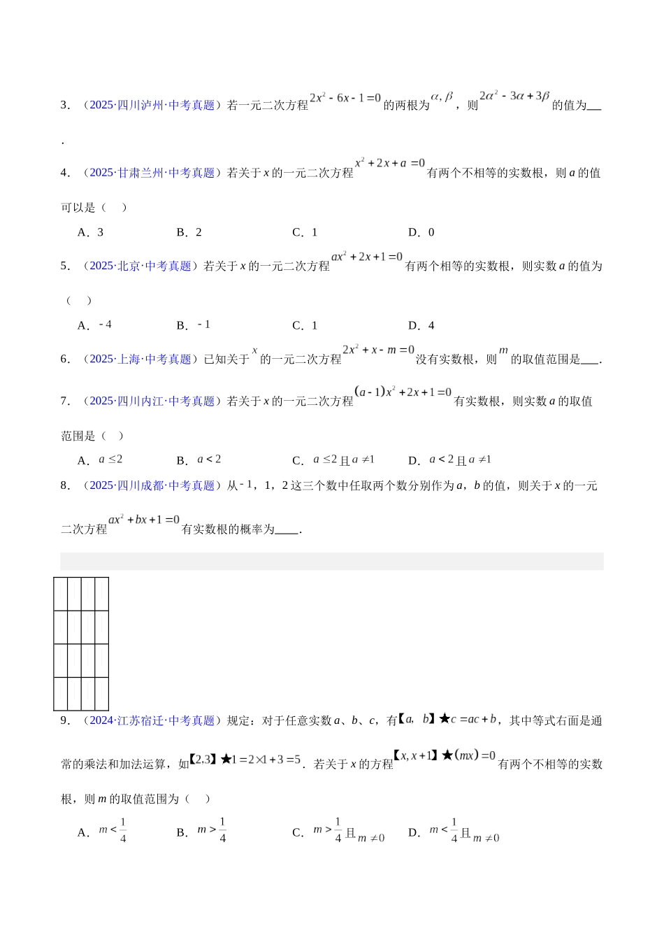 三年(2023-2025)中考数学真题分类汇编-专题06 一元二次方程(原卷版).docx_第3页