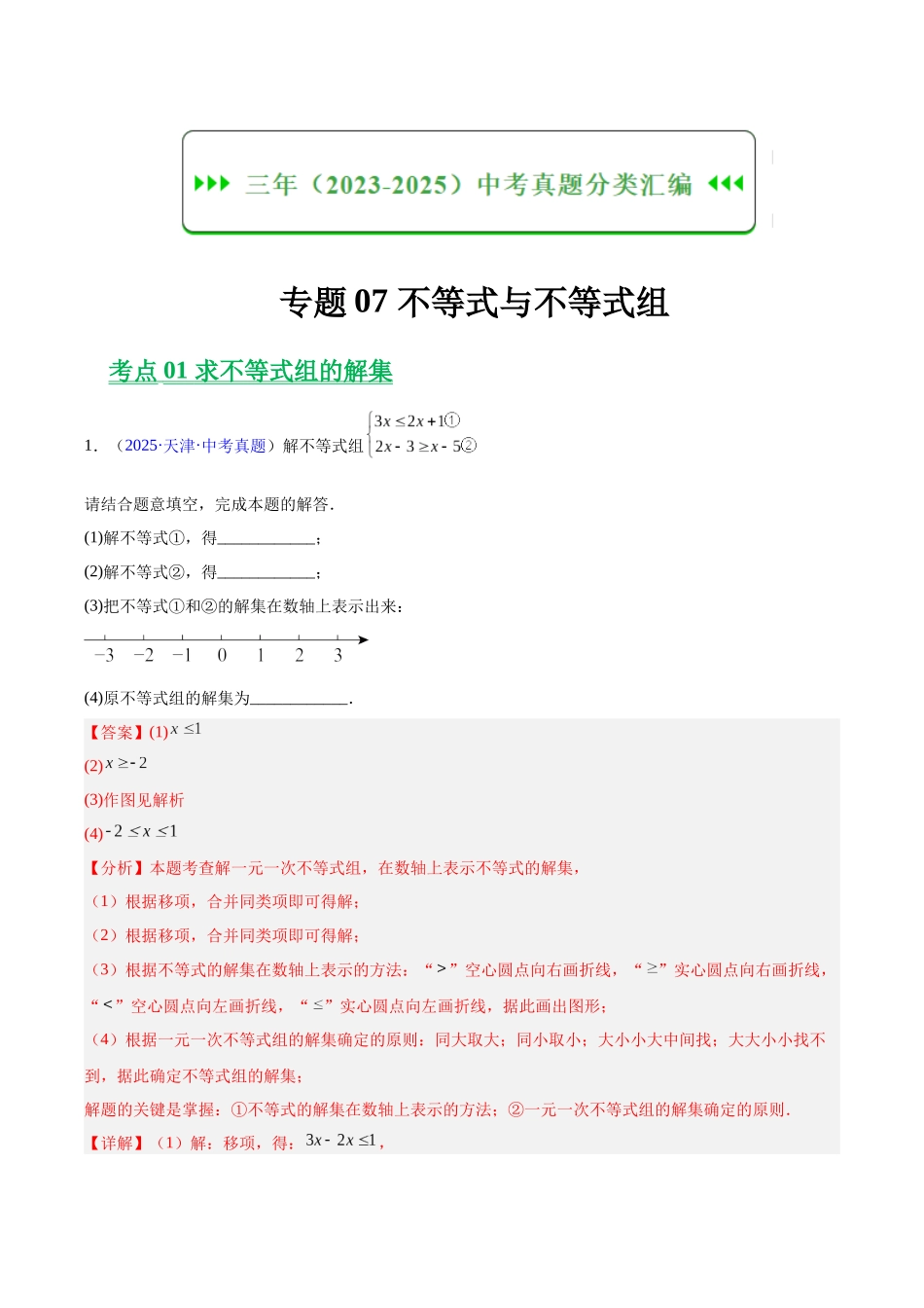 三年(2023-2025)中考数学真题分类汇编-专题07 不等式与不等式组(解析版).docx_第1页