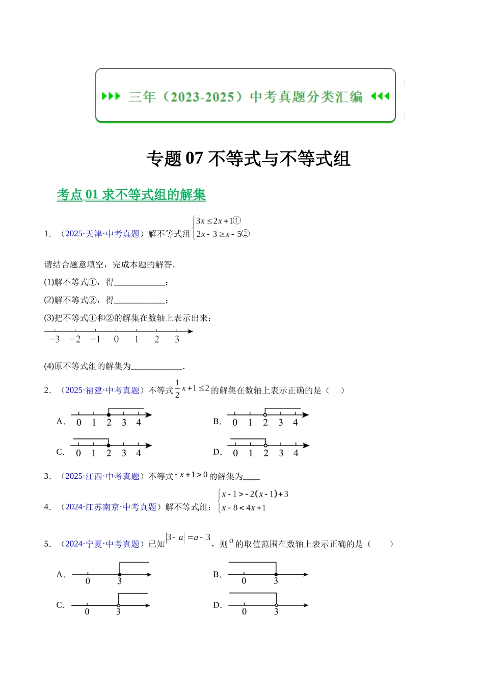 三年(2023-2025)中考数学真题分类汇编-专题07 不等式与不等式组(原卷版).docx_第1页
