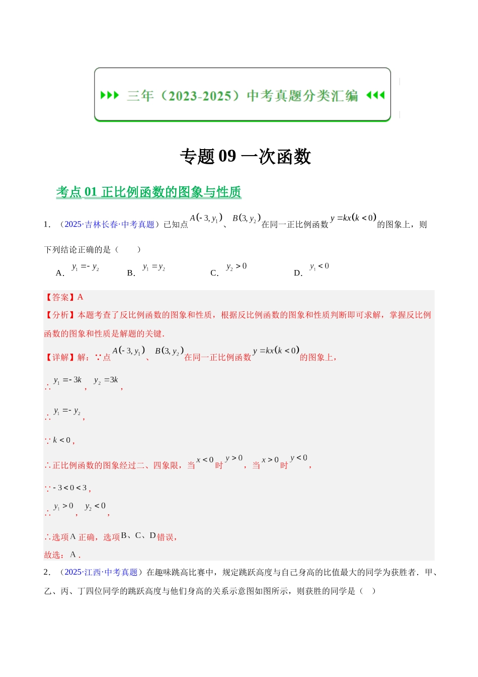 三年（2023-2025）中考数学真题分类汇编-专题09 一次函数（解析版）.docx_第1页
