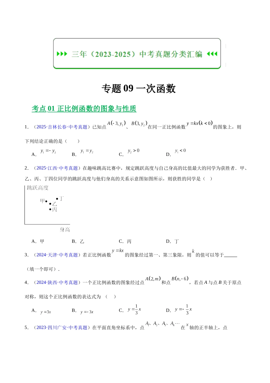 三年(2023-2025)中考数学真题分类汇编-专题09 一次函数(原卷版) .docx_第1页