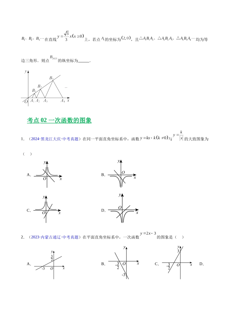 三年(2023-2025)中考数学真题分类汇编-专题09 一次函数(原卷版) .docx_第2页