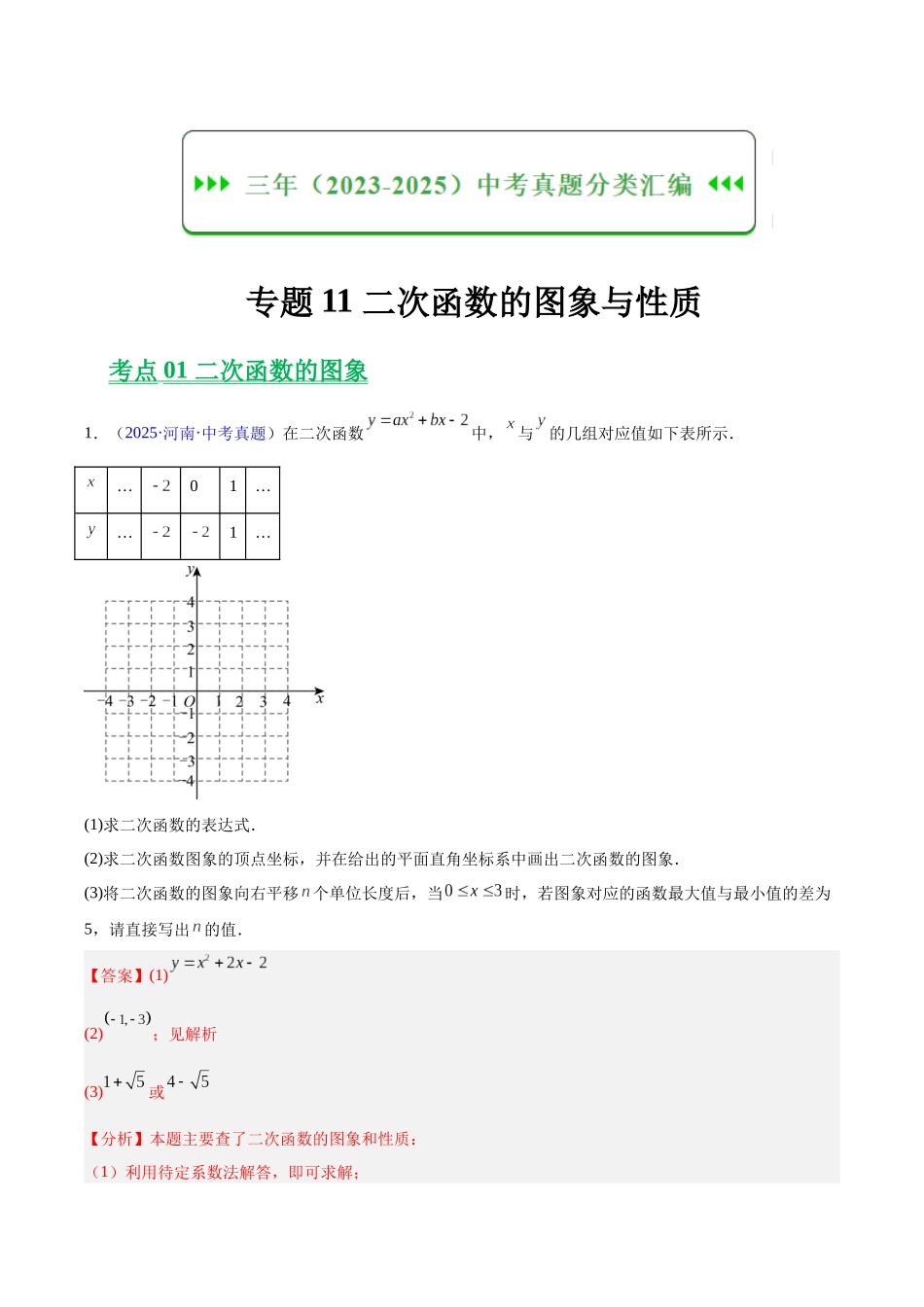 三年(2023-2025)中考数学真题分类汇编-专题11 二次函数的图象与性质(解析版).docx_第1页