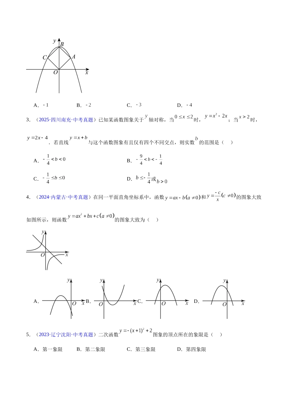 三年（2023-2025）中考数学真题分类汇编-专题11 二次函数的图象与性质（原卷版）.docx_第2页