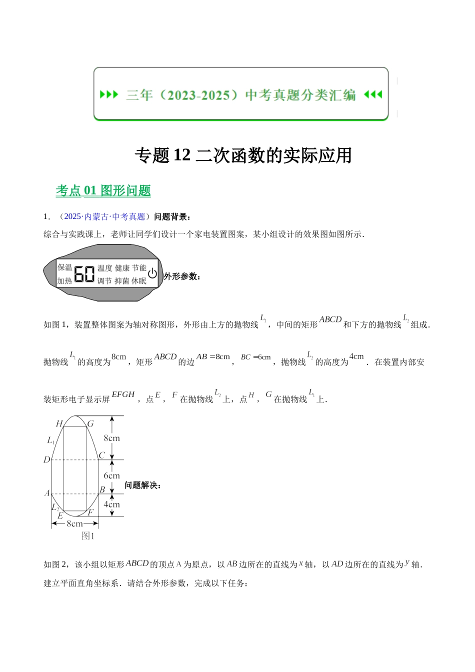 三年（2023-2025）中考数学真题分类汇编-专题12 二次函数的实际应用（解析版）.docx_第1页