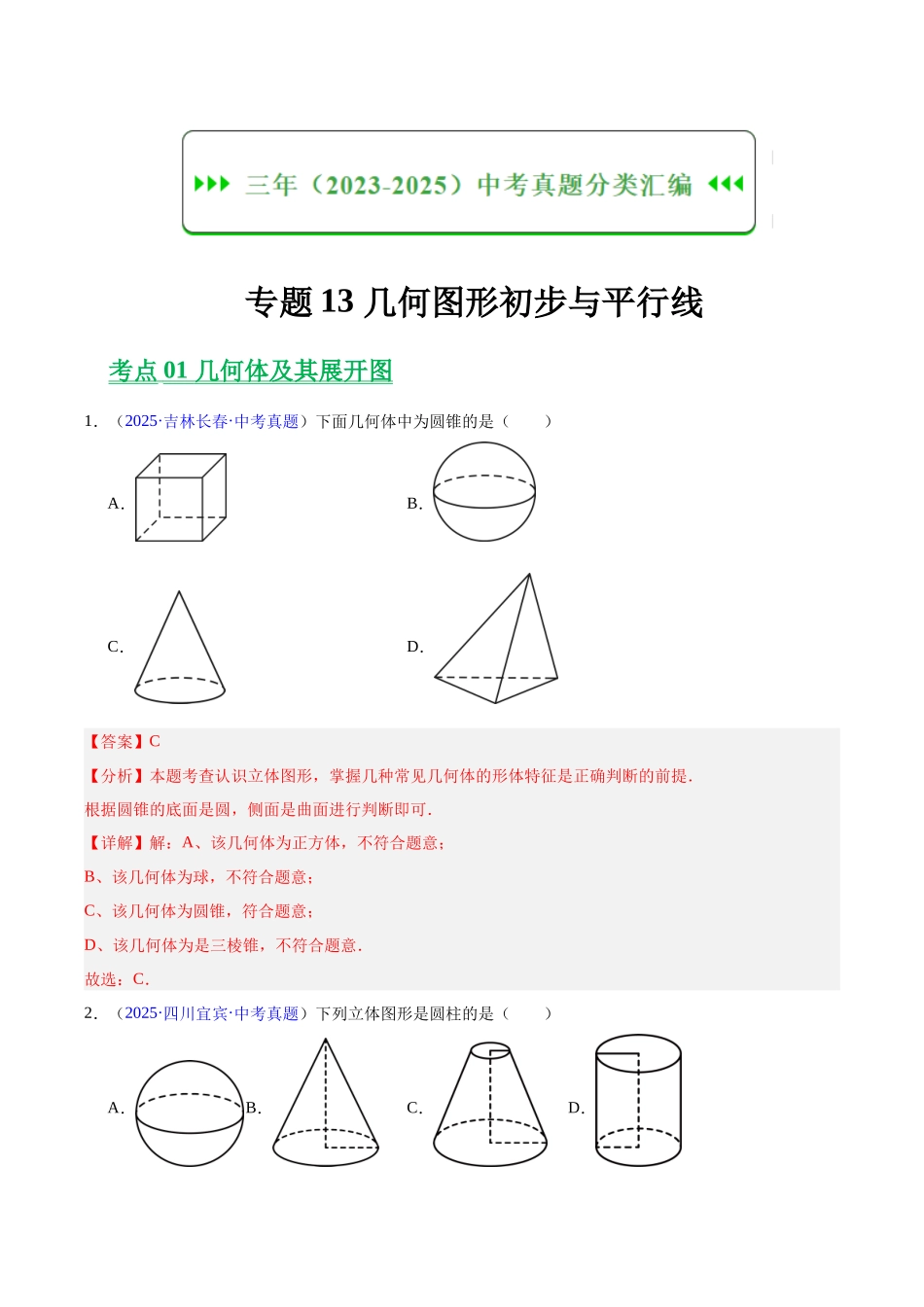 三年（2023-2025）中考数学真题分类汇编-专题13 几何图形初步与平行线（解析版）.docx_第1页