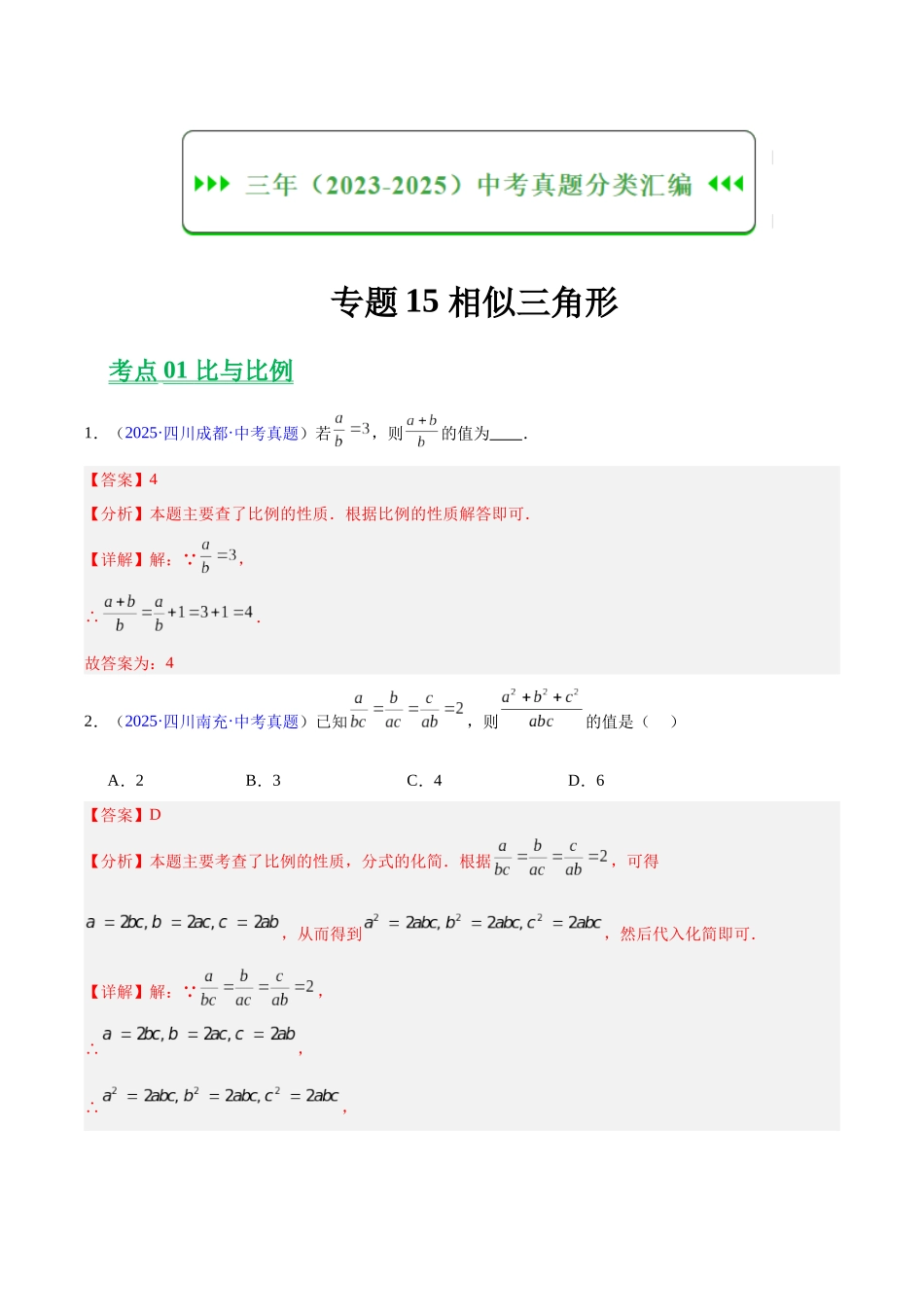 三年（2023-2025）中考数学真题分类汇编-专题15 相似三角形（解析版）.docx_第1页