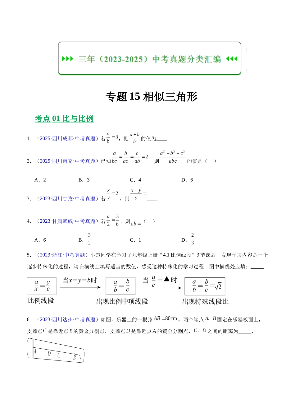 三年(2023-2025)中考数学真题分类汇编-专题15 相似三角形(原卷版).docx_第1页