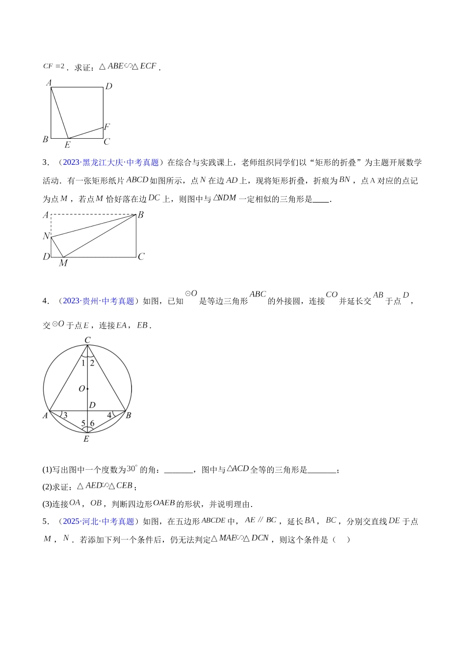 三年(2023-2025)中考数学真题分类汇编-专题15 相似三角形(原卷版).docx_第3页
