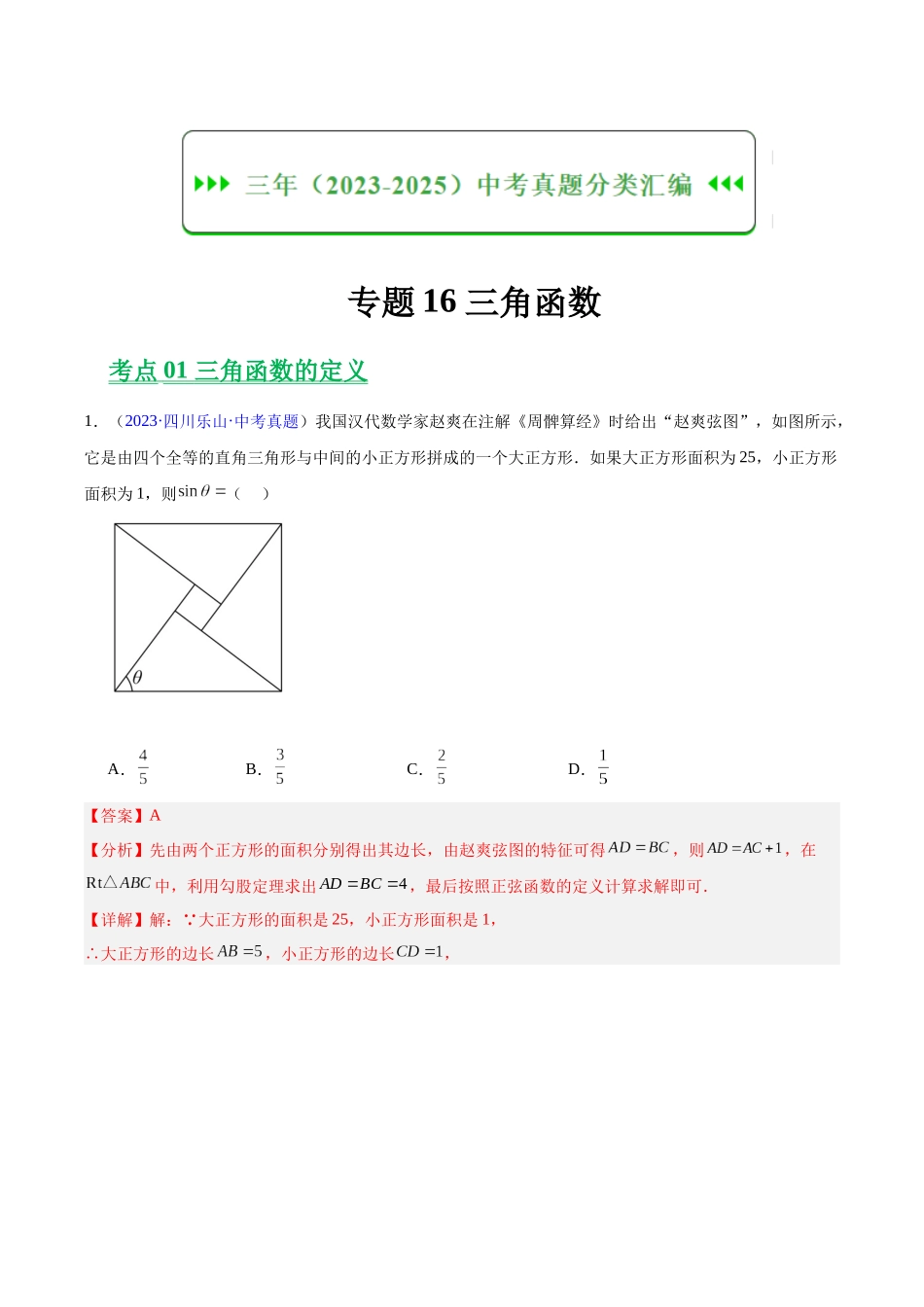 三年（2023-2025）中考数学真题分类汇编-专题16 锐角三角函数（解析版）.docx_第1页