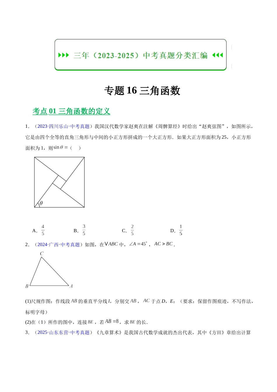 三年（2023-2025）中考数学真题分类汇编-专题16 锐角三角函数（原卷版） .docx_第1页