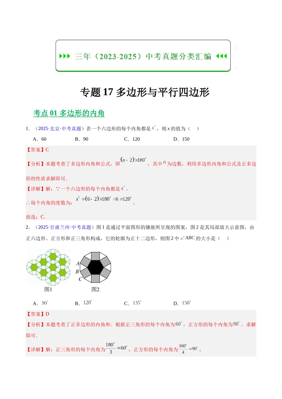 三年（2023-2025）中考数学真题分类汇编-专题17 多边形与平行四边形（解析版）.docx_第1页