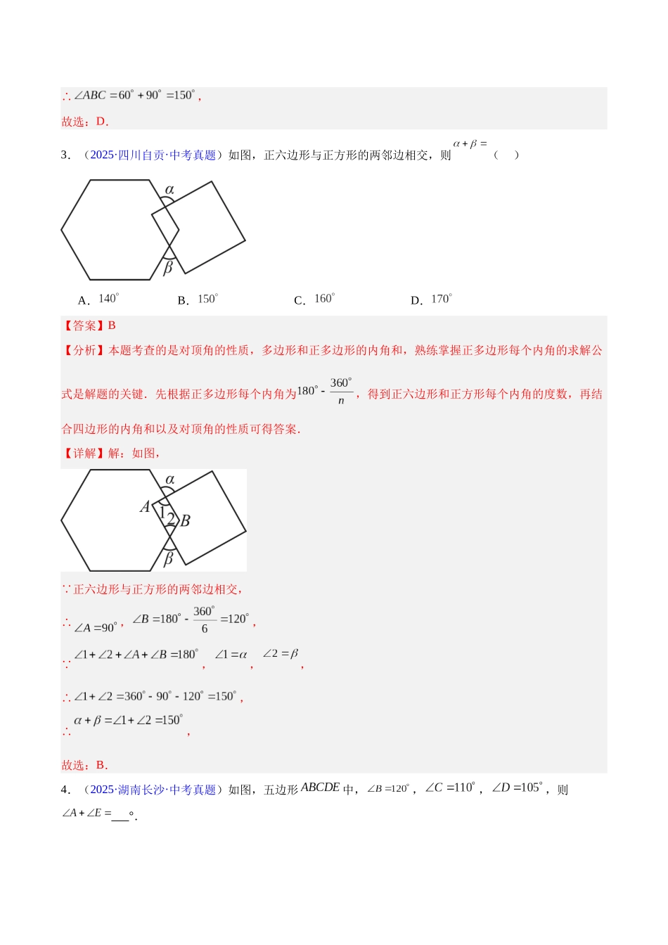 三年（2023-2025）中考数学真题分类汇编-专题17 多边形与平行四边形（解析版）.docx_第2页