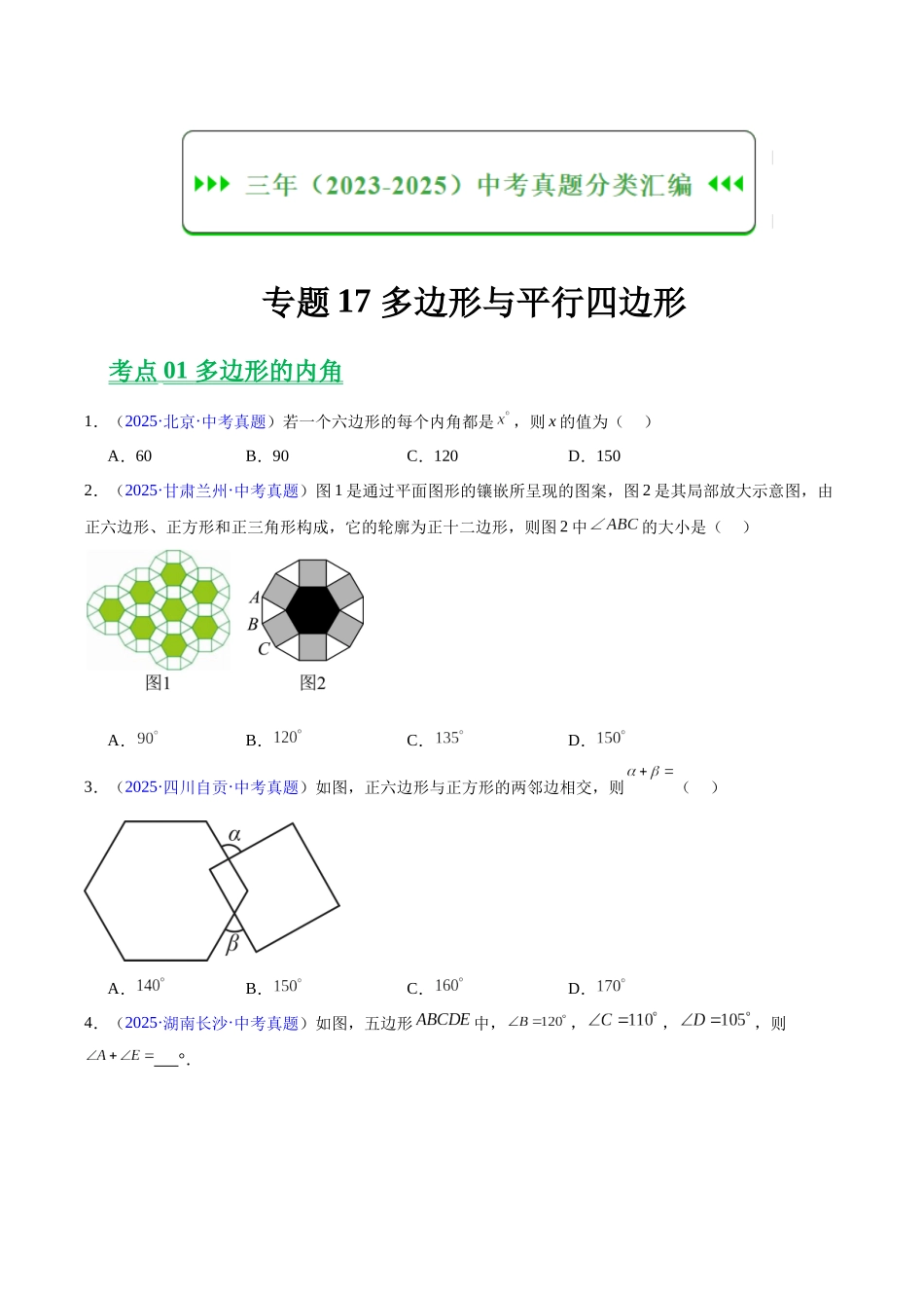 三年（2023-2025）中考数学真题分类汇编-专题17 多边形与平行四边形（原卷版） .docx_第1页