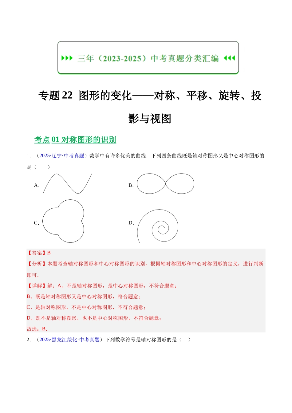 三年（2023-2025）中考数学真题分类汇编-专题22 图形的变化——对称、平移、旋转、投影与视图（解析版）.docx_第1页