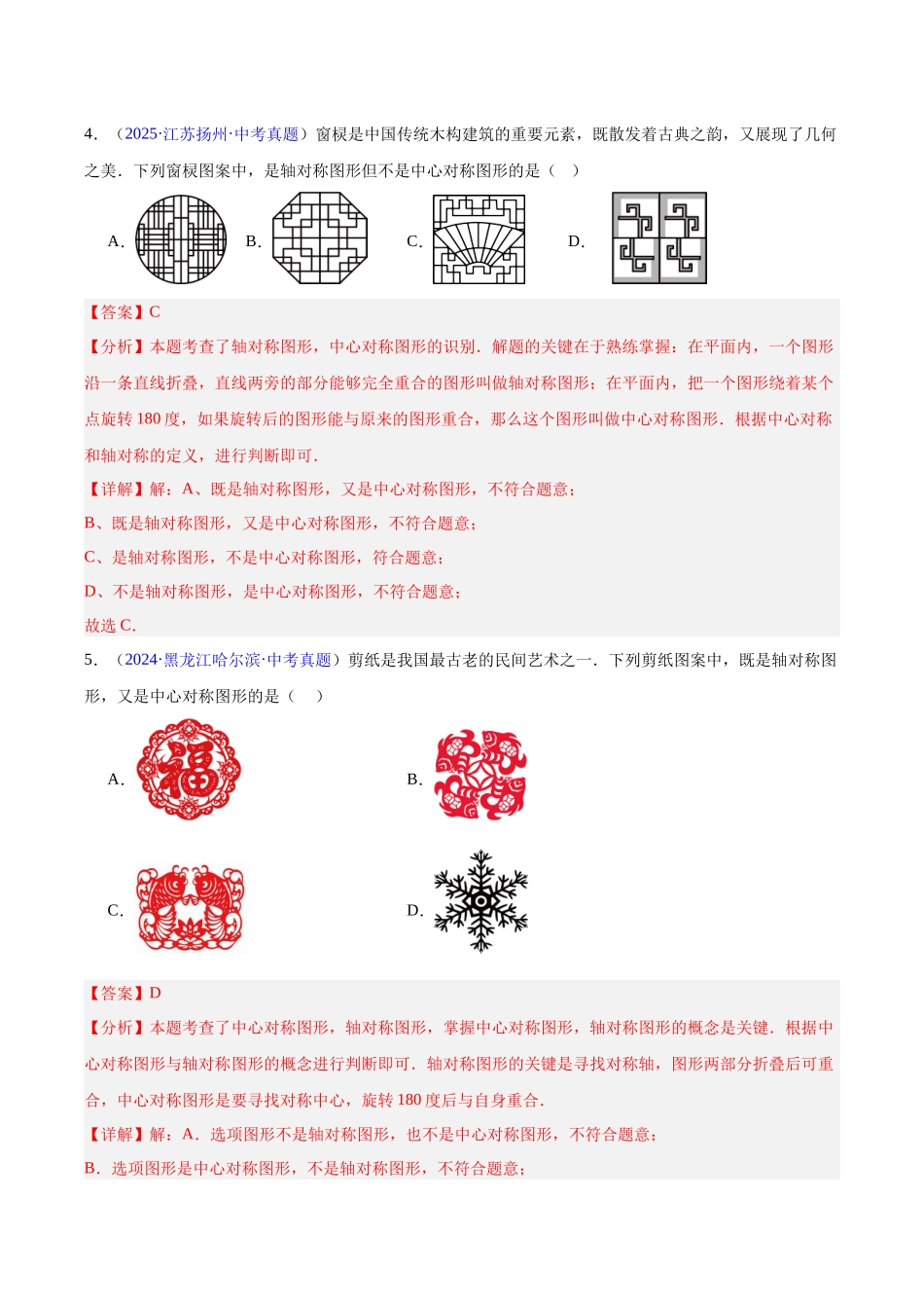 三年（2023-2025）中考数学真题分类汇编-专题22 图形的变化——对称、平移、旋转、投影与视图（解析版）.docx_第3页