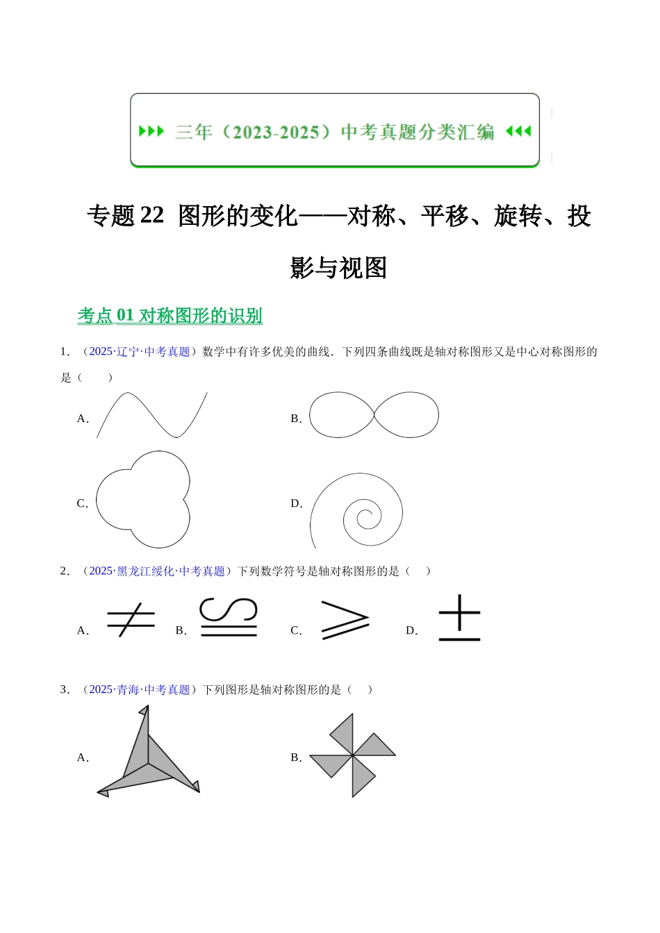三年（2023-2025）中考数学真题分类汇编-专题22 图形的变化——对称、平移、旋转、投影与视图（原卷版）.docx_第1页