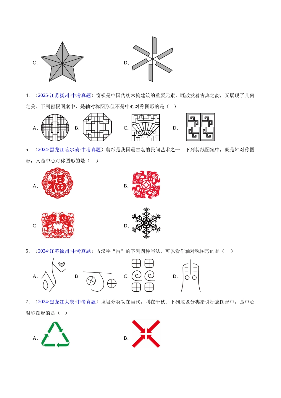 三年（2023-2025）中考数学真题分类汇编-专题22 图形的变化——对称、平移、旋转、投影与视图（原卷版）.docx_第2页