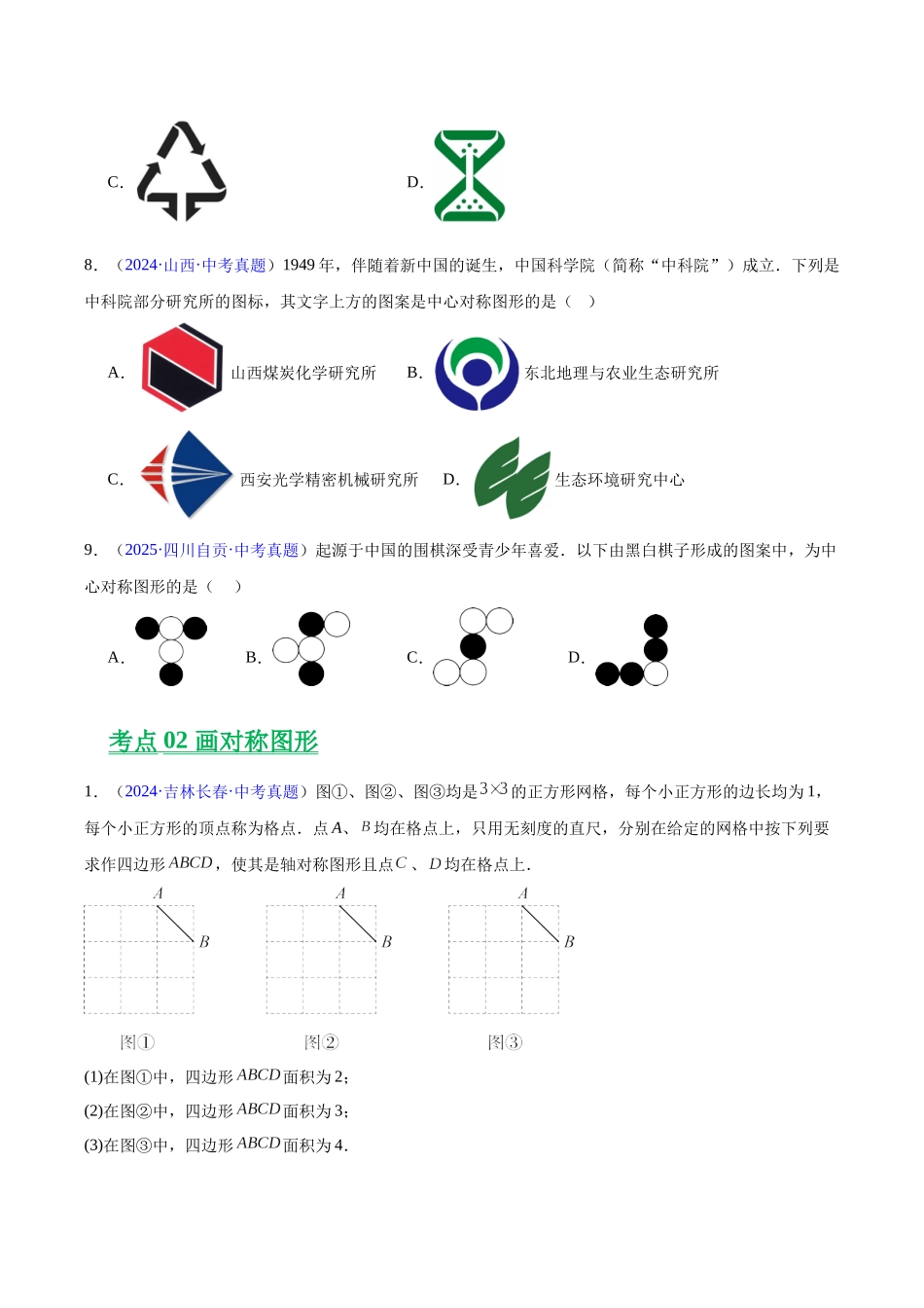 三年（2023-2025）中考数学真题分类汇编-专题22 图形的变化——对称、平移、旋转、投影与视图（原卷版）.docx_第3页