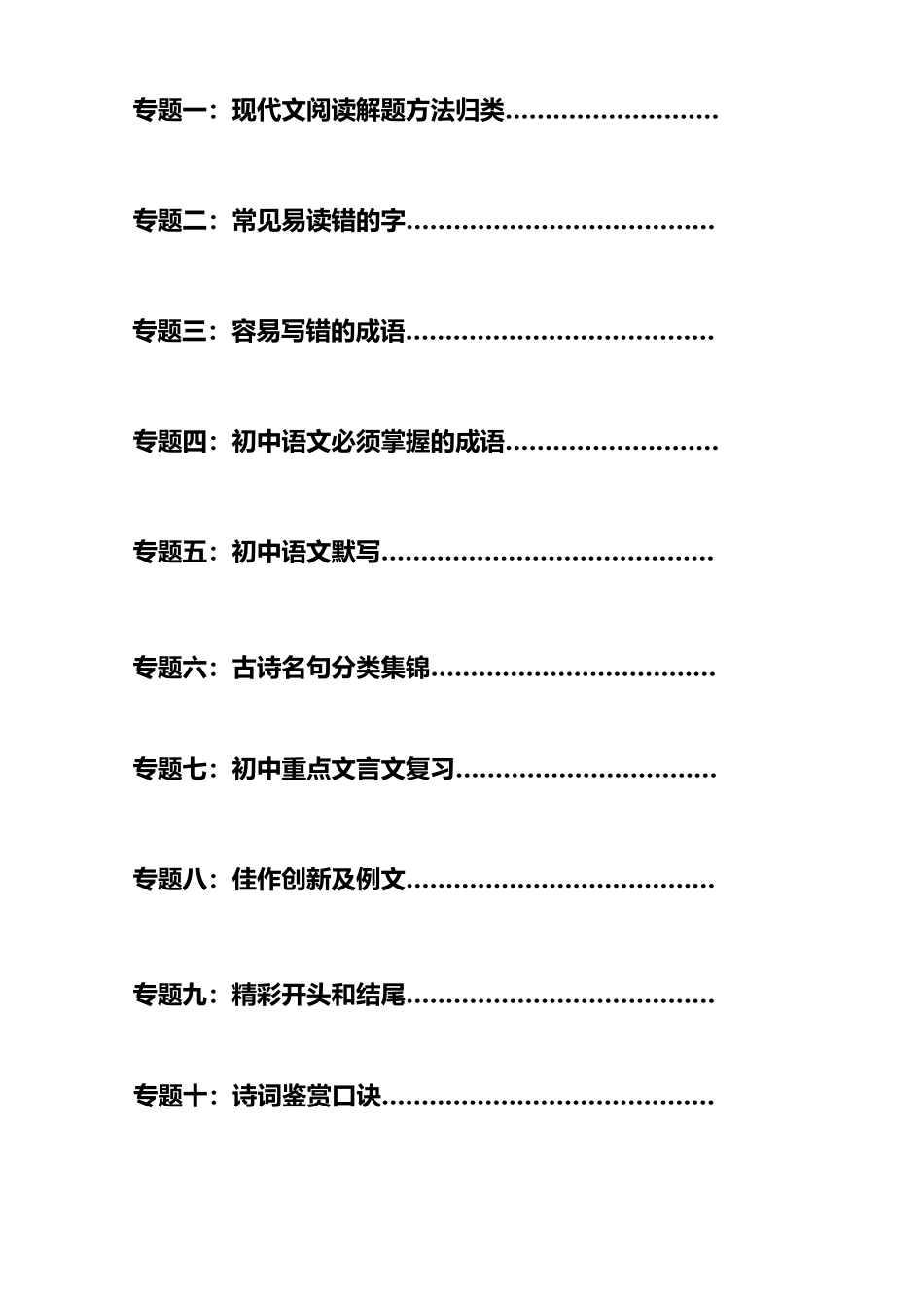 中考语文《十大专题》总复习资料大全(回老师) .doc_第1页