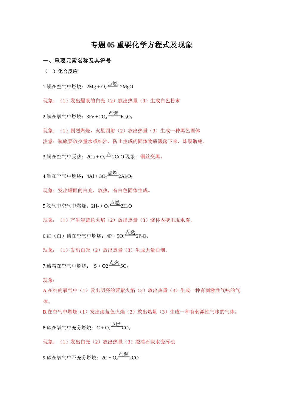 专题05 重要化学方程式及现象-【口袋书】中考化学必背知识手册(全国通用).docx_第1页