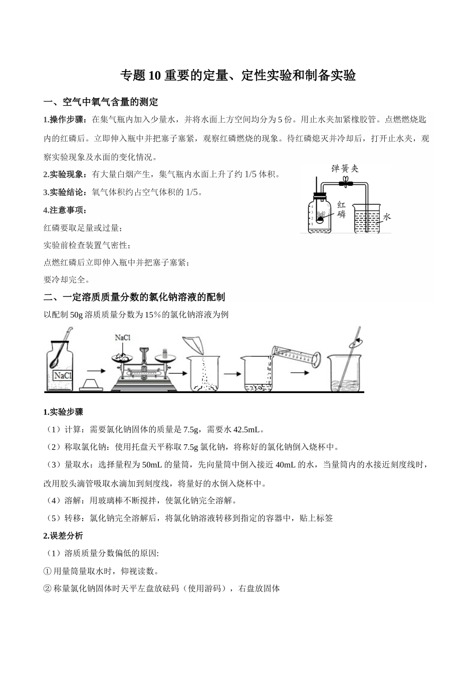 专题10 重要的定量、定性实验和制备实验-【口袋书】中考化学必背知识手册(全国通用).docx_第1页