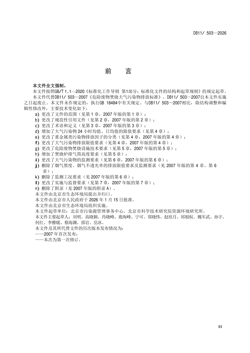 DB11 503-2026 危险废物焚烧大气污染物排放标准.pdf_第3页