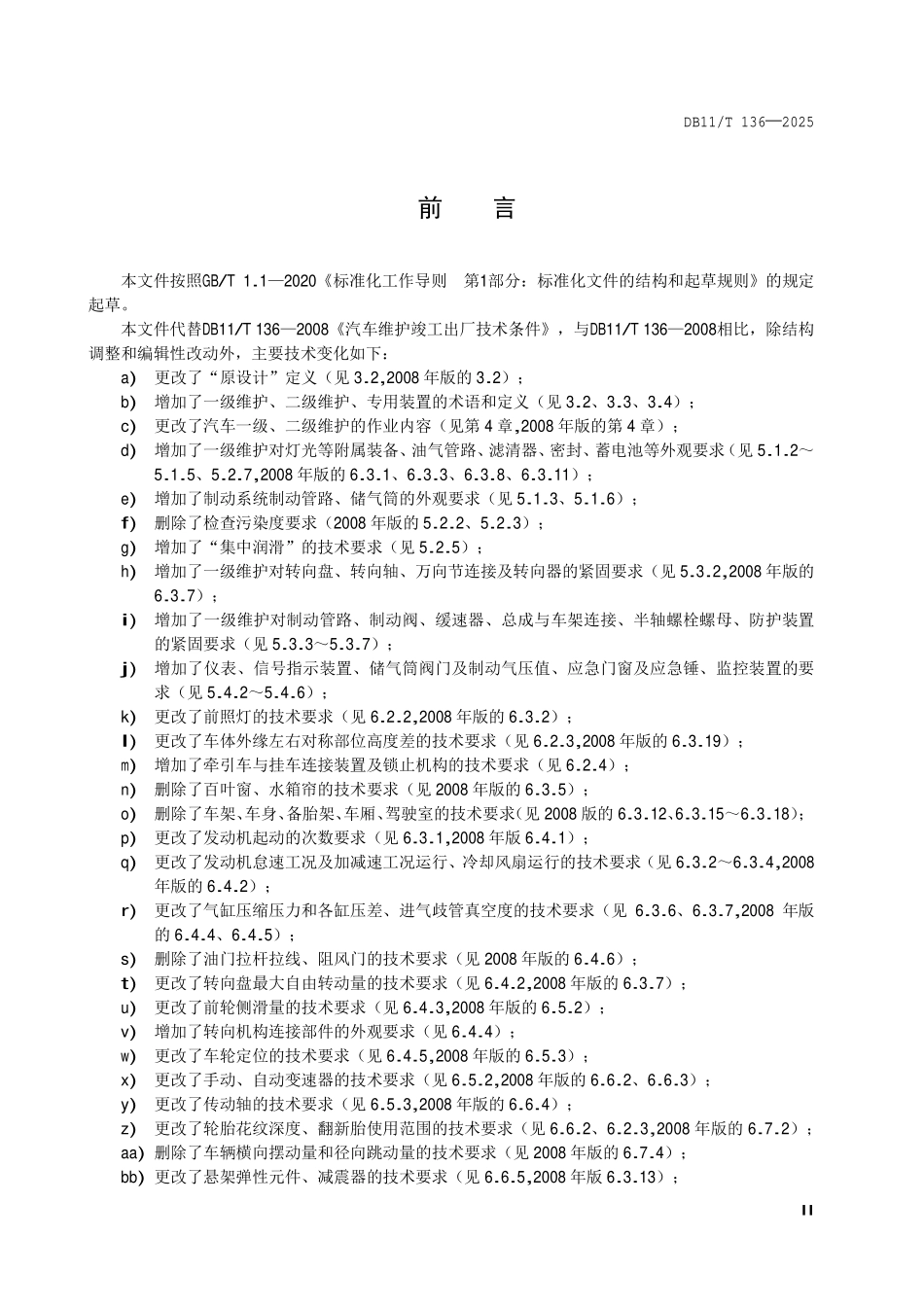 DB11T 136-2025 汽车维护竣工出厂技术条件.pdf_第3页