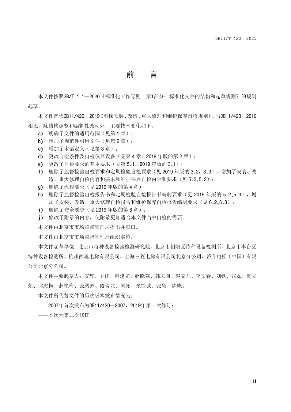 DB11T 420-2025 电梯安装、改造、重大修理和维护保养自检规则.pdf_第3页