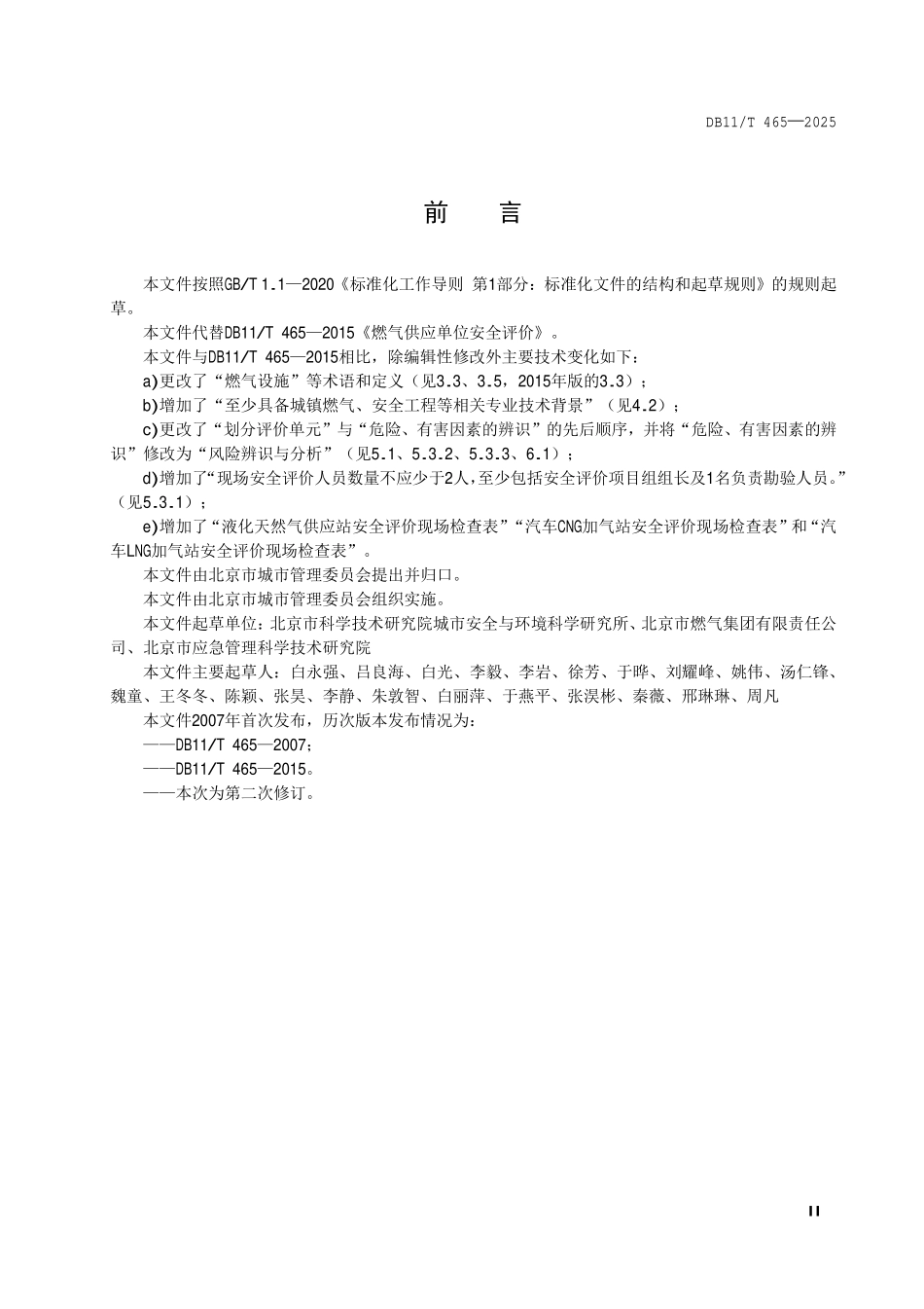 DB11T 465-2025 燃气供应单位安全评价.pdf_第3页