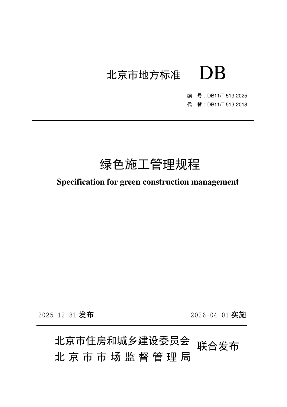 DB11T 513-2025 绿色施工管理规程.pdf_第1页