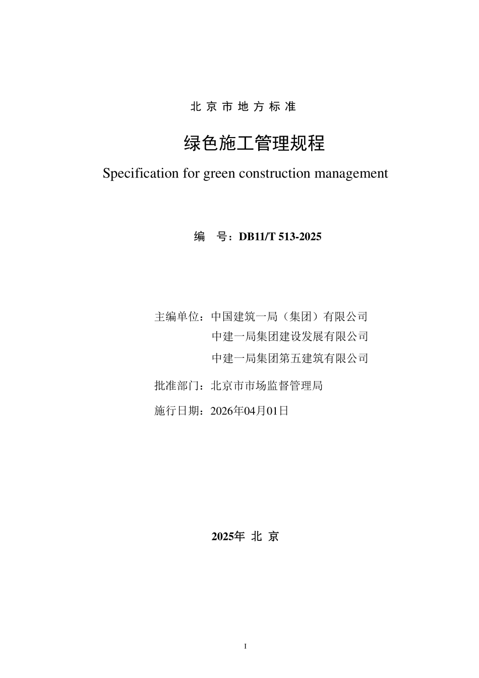 DB11T 513-2025 绿色施工管理规程.pdf_第2页
