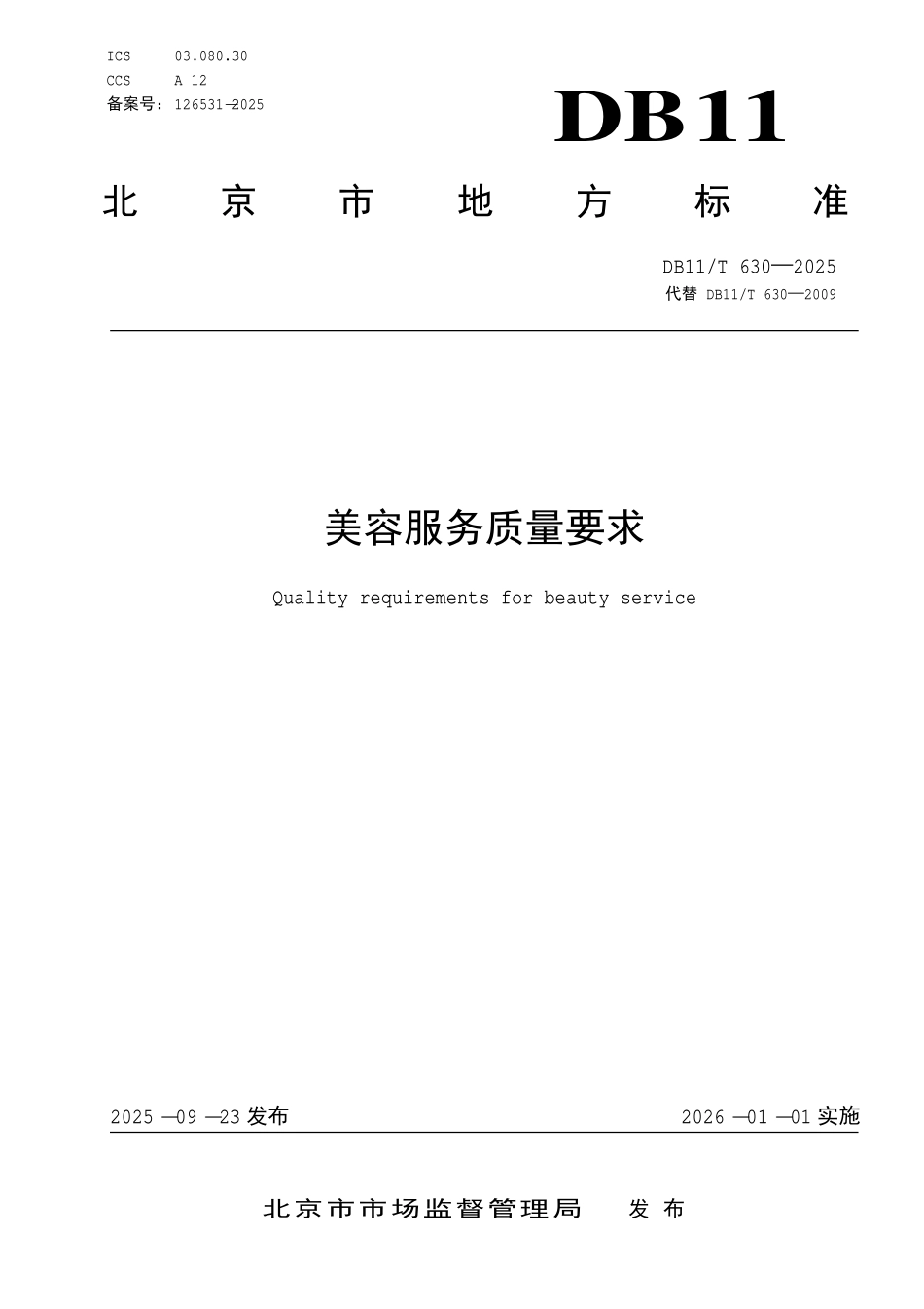 DB11T 630-2025 美容服务质量要求.pdf_第1页