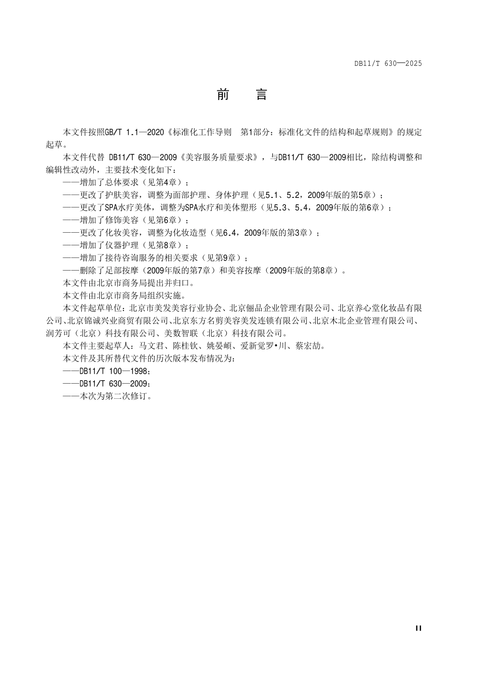 DB11T 630-2025 美容服务质量要求.pdf_第3页