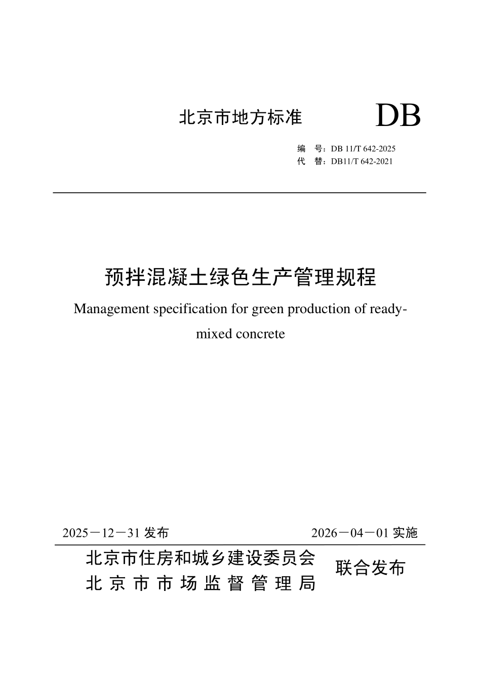 DB11T 642-2025 预拌混凝土绿色生产管理规程.pdf_第1页