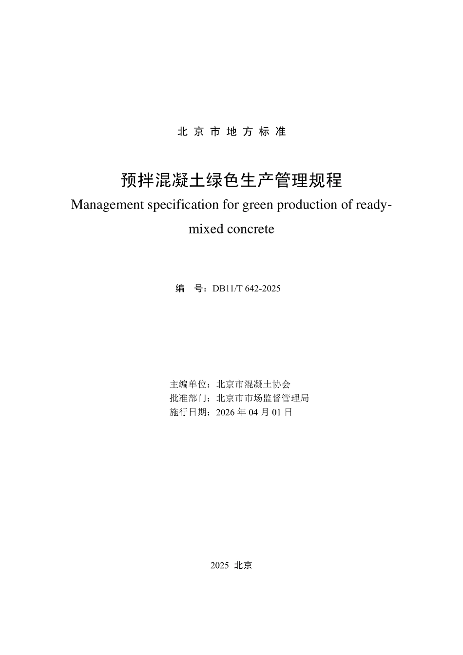 DB11T 642-2025 预拌混凝土绿色生产管理规程.pdf_第2页