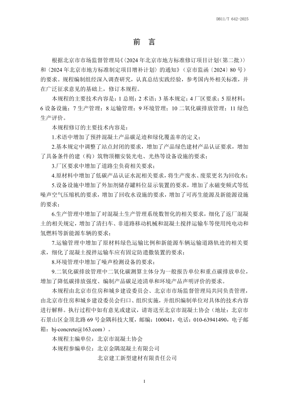 DB11T 642-2025 预拌混凝土绿色生产管理规程.pdf_第3页