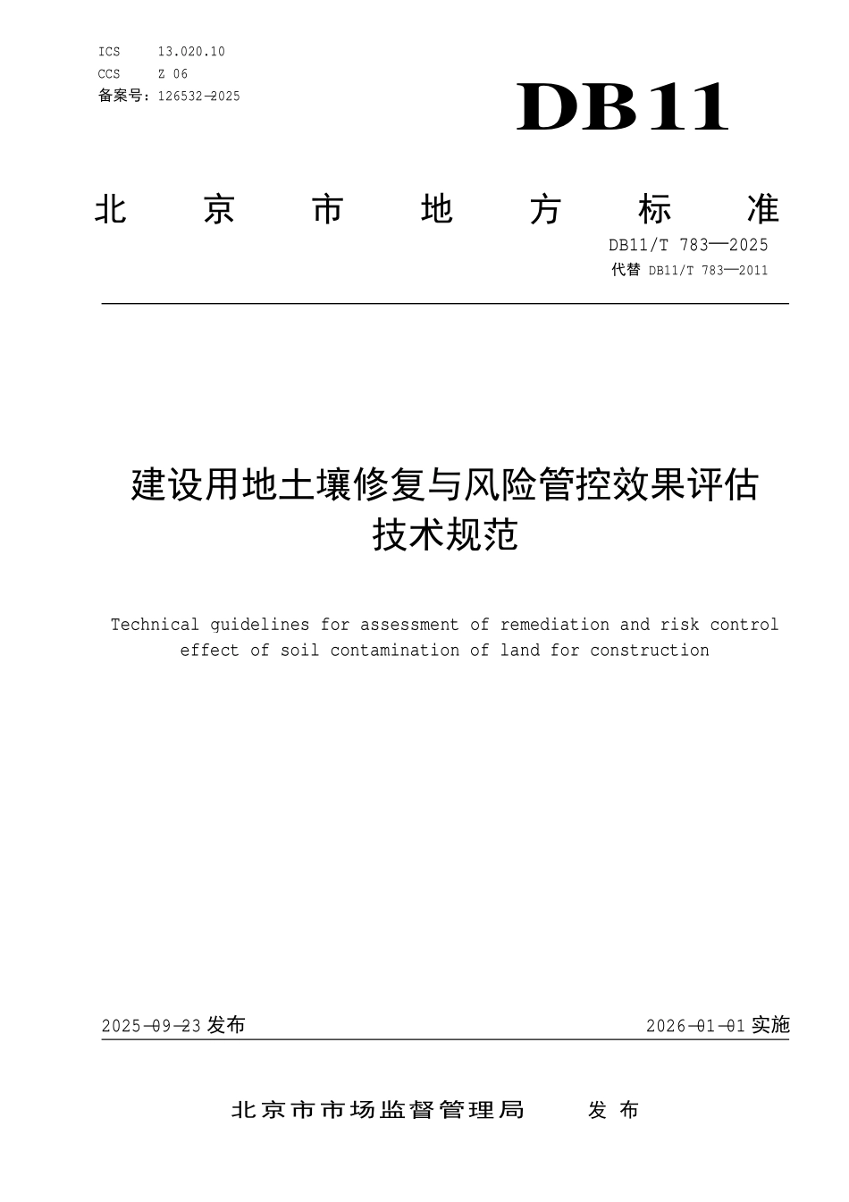 DB11T 783-2025 建设用地土壤修复与风险管控效果评估技术规范.pdf_第1页