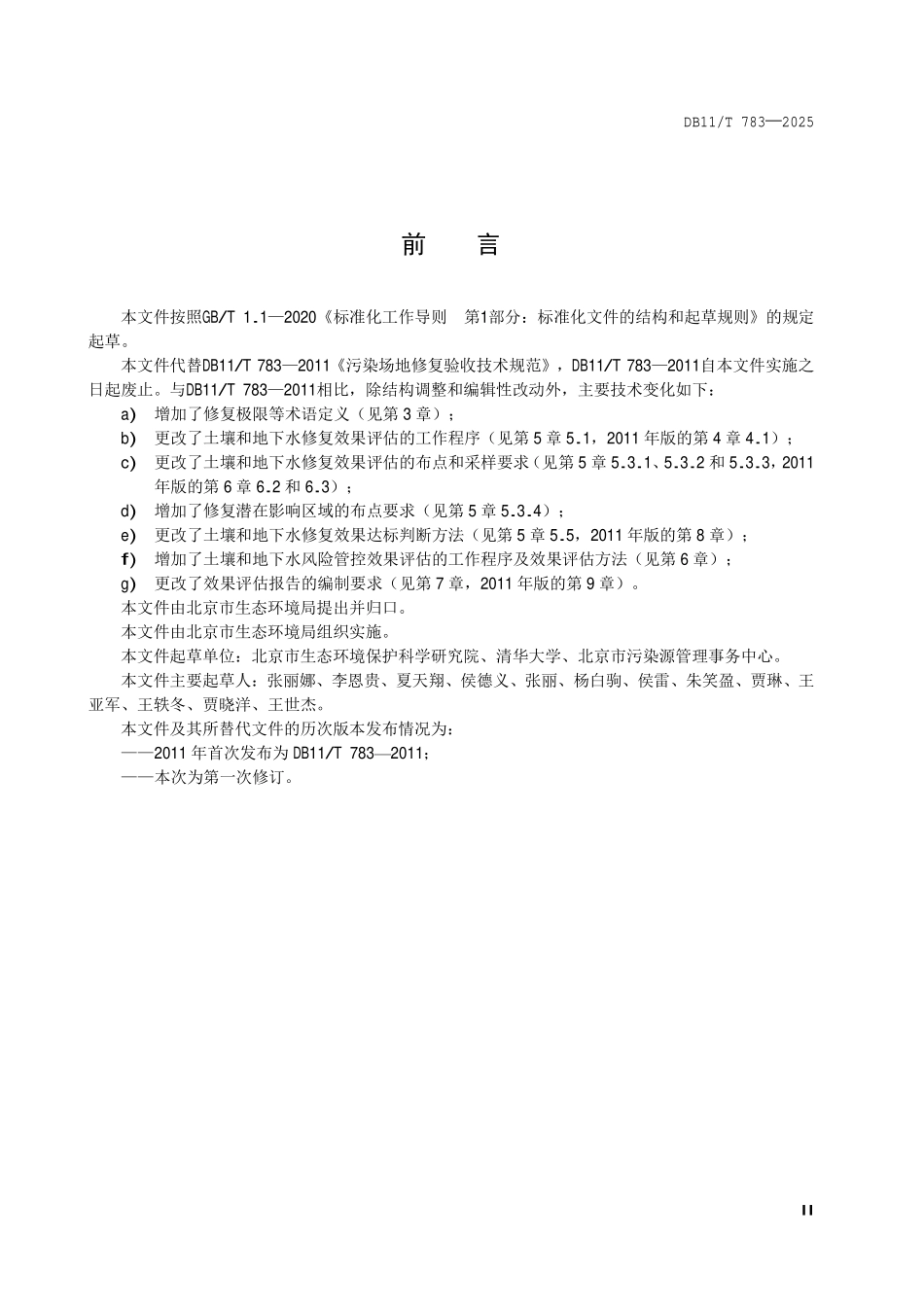 DB11T 783-2025 建设用地土壤修复与风险管控效果评估技术规范.pdf_第3页