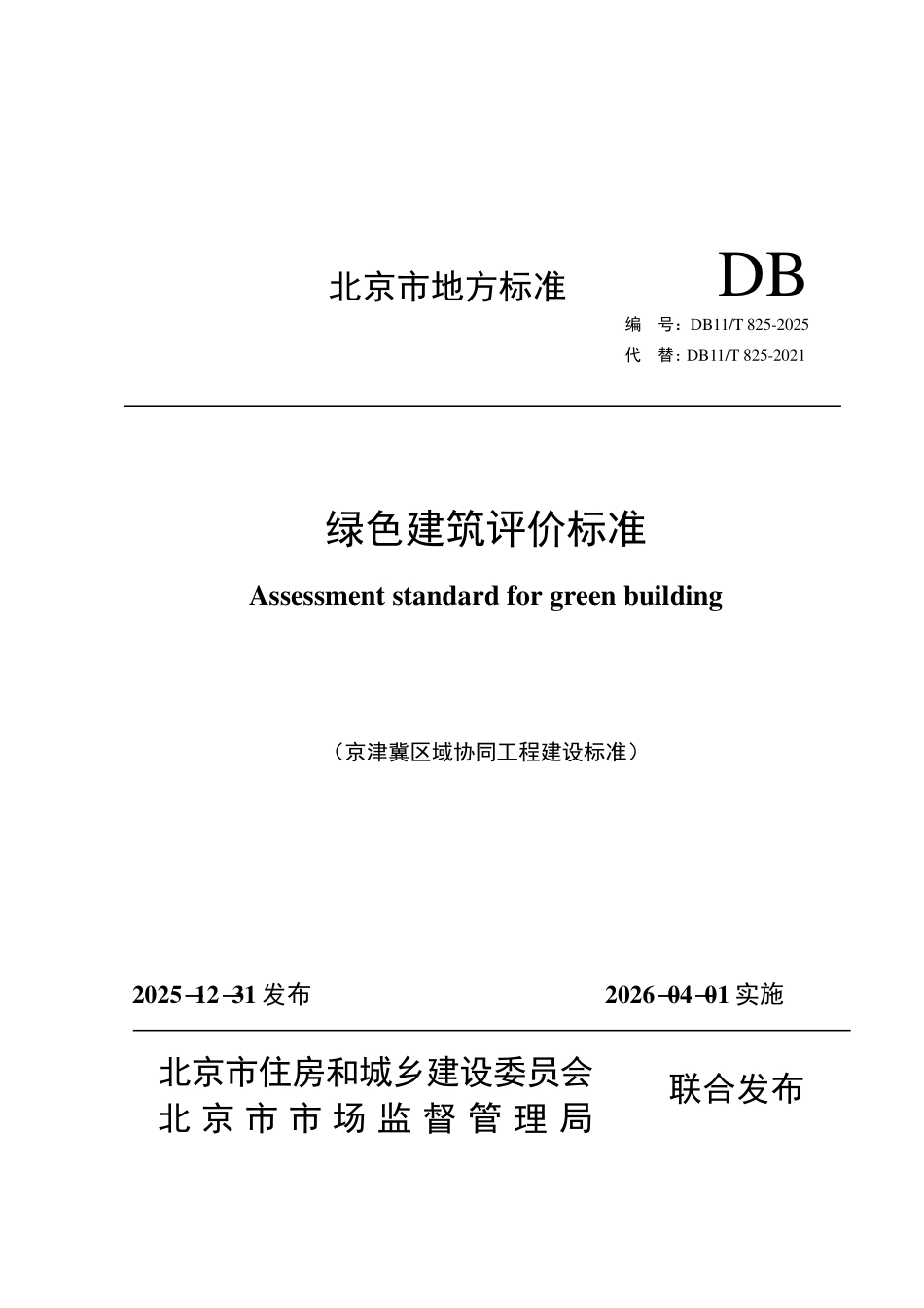 DB11T 825-2025 绿色建筑评价标准.pdf_第1页