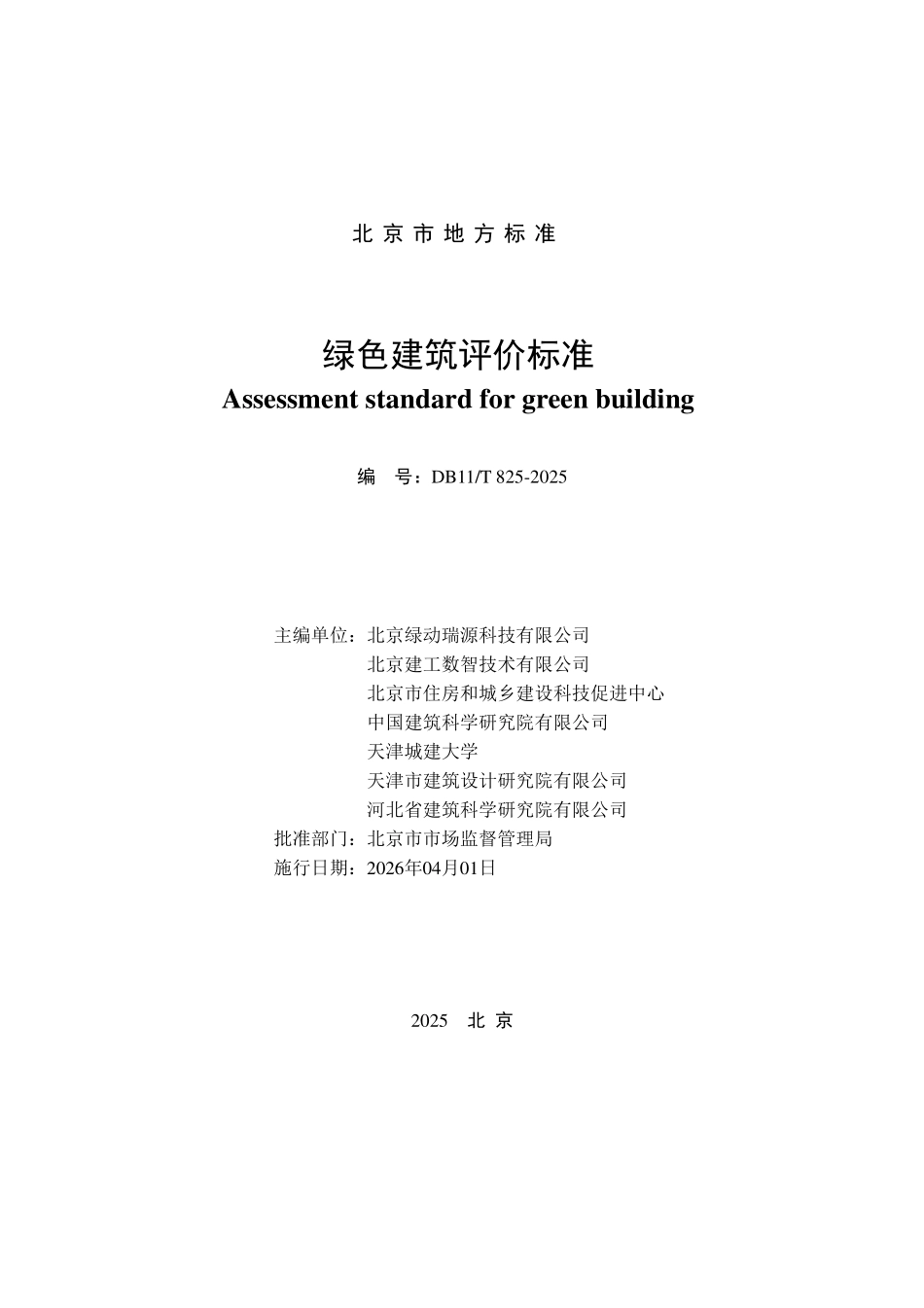 DB11T 825-2025 绿色建筑评价标准.pdf_第2页
