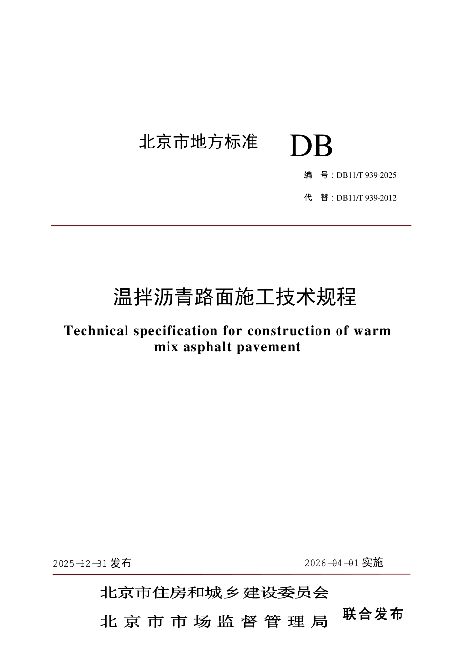 DB11T 939-2025 温拌沥青路面施工技术规程.pdf_第1页