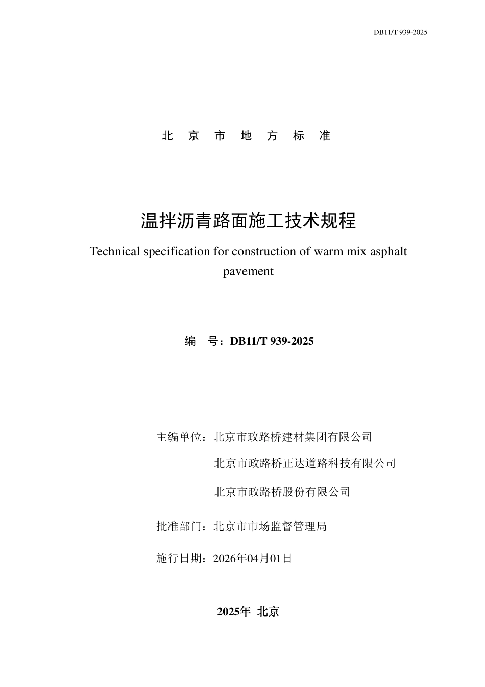 DB11T 939-2025 温拌沥青路面施工技术规程.pdf_第2页